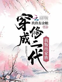 I Betrayed My Family by Dressing up as the Second Generation Xiu