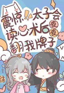 Shock! the Prince Can Read My Mind and Turn over My Sign Every Night