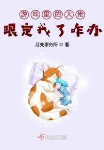 What Should I Do If the Big Boss in the Game is Obsessed with Me?