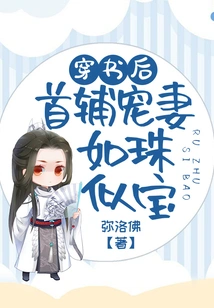 After Passing Through the Book, the First Assistant Dotes on His Wife Like a Pearl