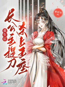 After Rebirth, the Eldest Princess Takes the Sword and Kills on the Throne