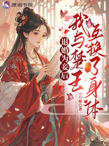 After Breaking Off the Engagement and Becoming a Concubine, I Exchanged Bodies with the King of Chu