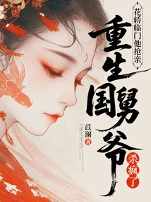 When the Sedan Chair Came to the Door, He Snatched Her, and the Reborn Uncle Went Crazy and Killed Him