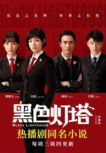 Black Lighthouse (starring Wu Qian and Yang Jue)