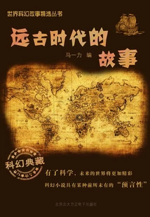 Stories from Ancient Era (selected Series of World Science Fiction Stories)