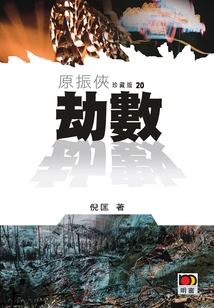 Yuan Zhenxia 20: Catastrophe