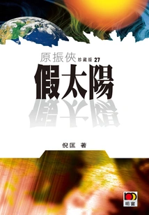 Yuan Zhenxia 27: Fake Sun