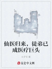 The Fairy Doctor Returns, and His Apprentice Has Become a Medical Giant