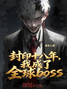 After Eighteen Years of Sealing, I Became the Global Boss