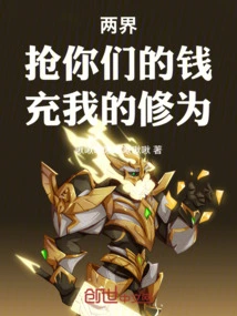 Two Realms: Steal Your Money and Use it for My Cultivation