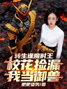 Reincarnated and Met the Demonic King of Time, the School Beauty Picked Him up and I Became the Master of the Beast