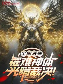 Versatile Mage: Divinity Body, Judgment of Light and Darkness!