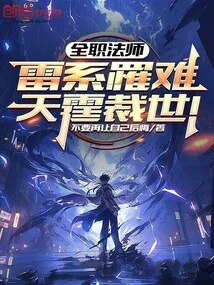 Versatile Mage: the Thunder Element is Killed, and the World is Overthrown!