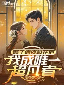 After Marrying the Paralyzed School Beauty, I Became the Only Extraordinary Person