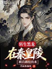 The Reincarnated Black Dragon Was Dug Out by Live Broadcast in the Qin Emperor's Mausoleum