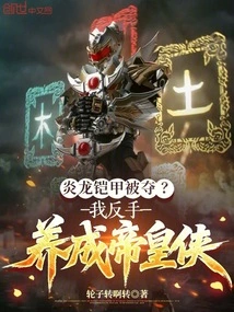 The Flame Dragon Armor Was Taken Away? I Backhandedly Cultivated Emperor Xia