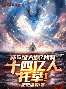 Are You S-level Talented? I Have 1.4 Billion People Supporting Me!