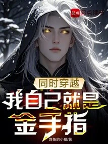 Time Travel at the Same Time, I Am the Golden Finger