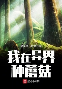 I Grow Mushrooms in Another World