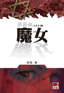 Yuan Zhenxia 9: Witch