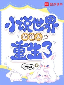 Passers-by in the Novel World Are Reborn