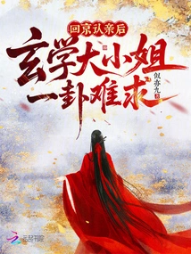 After Returning to Beijing to Recognize the Bride, the Eldest Lady of Metaphysics is Hard to Find