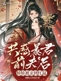 After Sharing the Sympathy with the Tyrant Ex-husband, Jiaojiao Was Kissed Until the Red Temperature