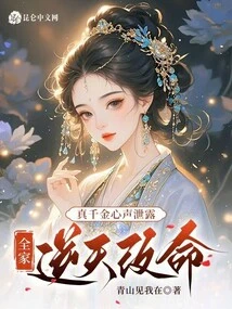 The Real Daughter's True Feelings Are Revealed, and the Whole Family Changes Their Destiny