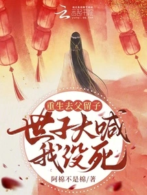 After Rebirth, the Father Leaves the Son, and the Prince Shouts That I Am Not Dead!