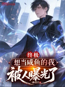 Ultimate: I Wanted to Be a Salty Fish, but I Was Exposed