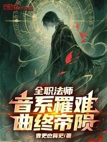 Versatile Mage: the Music System is in Trouble, and the Emperor Dies at the End of the Song