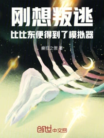 Just When She Was About to Defect, Bibi Dong Got a Simulator