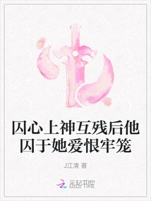 After the Gods in Their Hearts Hurt Each Other, He Was Imprisoned in Her Cage of Love and Hate