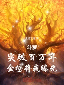 Douluo: Breaking Through One Million Years, the Gold List Exposed Me