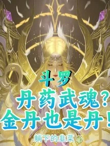 Douluo: Pill Spirit? Golden Elixir is Also an Elixir!