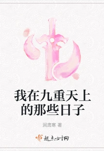 Those Days When I Was in the Ninth Heaven