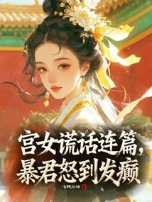 The Palace Maid Kept Telling Lies, and the Tyrant Was so Angry That He Went Crazy