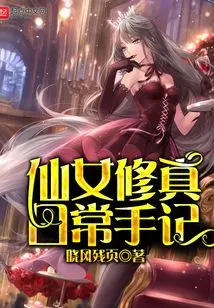 Daily Notes of Fairy Cultivation