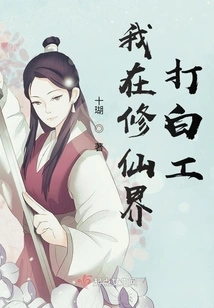 I Work Part-time in the World of Cultivating Immortals