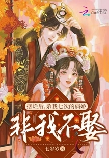 After Showing Off, I Will Not Marry the Yandere Who Killed Me Seven Times Unless I