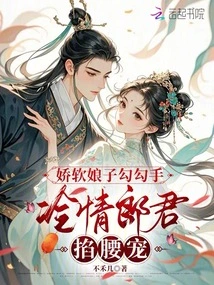 The Soft Lady Hooks Her Hands, the Cold-hearted Man Pinches Her Waist and Dotes on Her