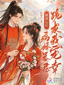 After Being Read into My Mind, the Sickly Tyrant Kneels Down and Begs for My Favor