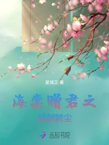 Haitang Gives You the Sword to Wipe the Dust Before