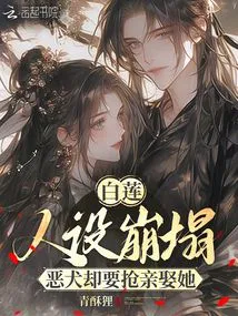 Bai Lian's Character Collapsed, but the Vicious Dog Wanted to Snatch Her Away and Marry Her
