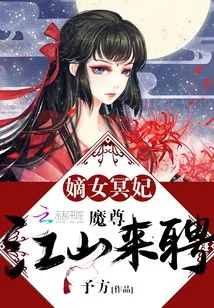 The Legitimate Daughter Ming Fei: Demon Lord, the Country Comes to Recruit Her