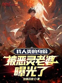 My Human Identity Was Exposed by the Evil Spirit Wife