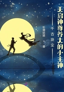 Qiangu Juechen: the Little Main God Whom Tianqi God Respected