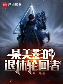 A Retired Reincarnation of a Certain American Film