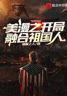 The Beginning of American Comics Integrates the People of the Motherland