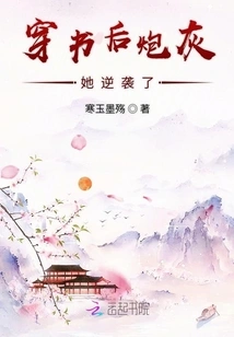 After Passing Through the Book, She Became Cannon Fodder and Counterattacked